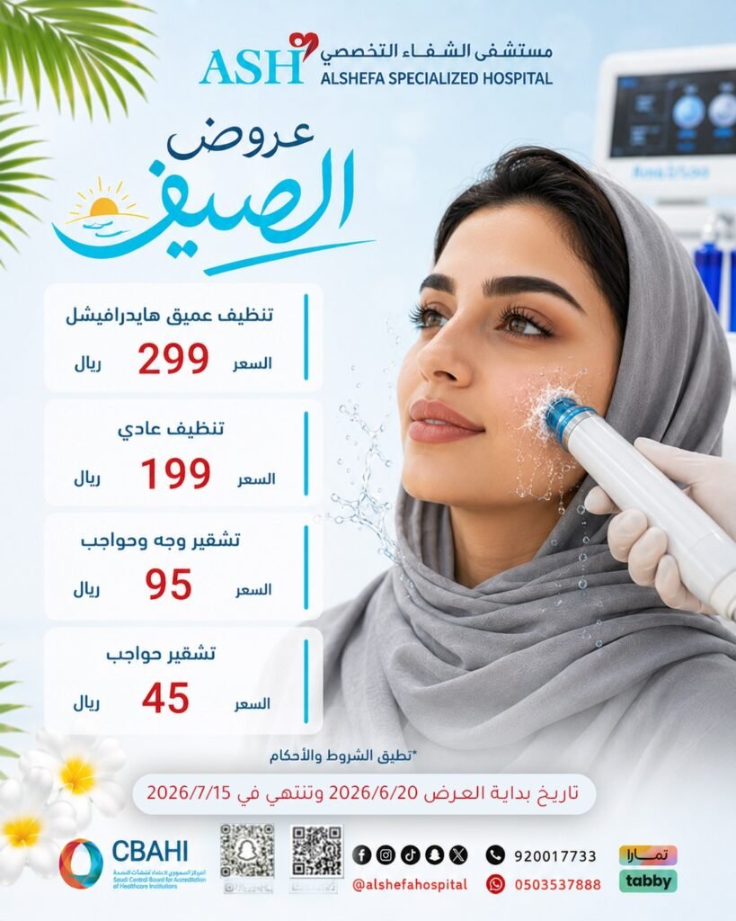 عروض مركز الجلدية والليزر